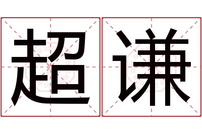 超谦名字寓意