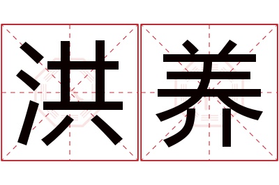 洪养名字寓意