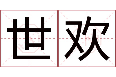 世欢名字寓意