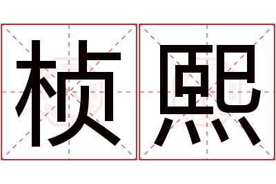 桢熙名字寓意