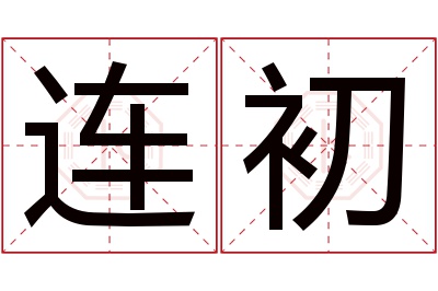 连初名字寓意