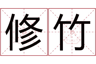 修竹名字寓意