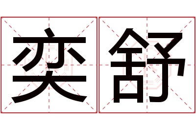 奕舒名字寓意