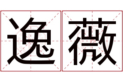 逸薇名字寓意