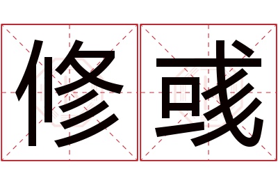 修彧名字寓意