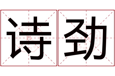 诗劲名字寓意