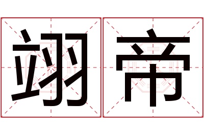 翊帝名字寓意