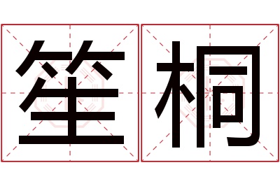 笙桐名字寓意