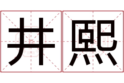 井熙名字寓意