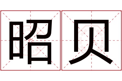 昭贝名字寓意