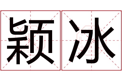 颖冰名字寓意