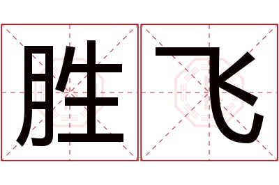 胜飞名字寓意