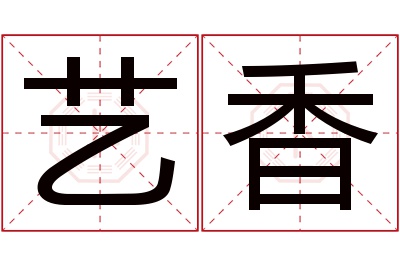 艺香名字寓意