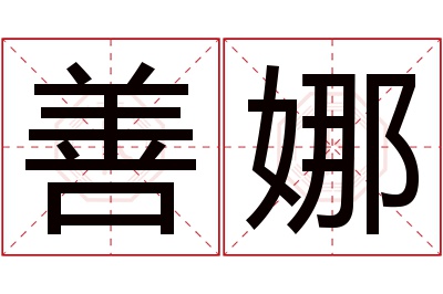 善娜名字寓意