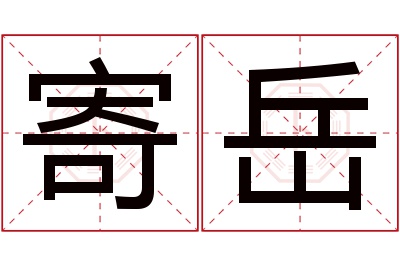 寄岳名字寓意