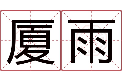 厦雨名字寓意