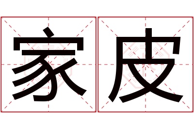 家皮名字寓意