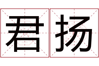 君扬名字寓意