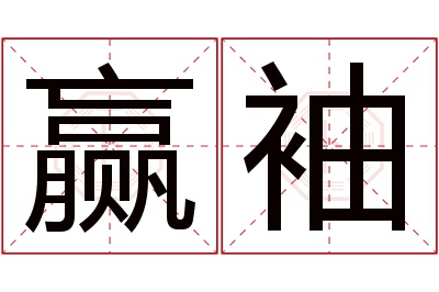 赢袖名字寓意