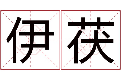 伊茯名字寓意