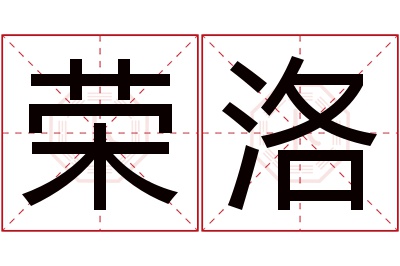 荣洛名字寓意