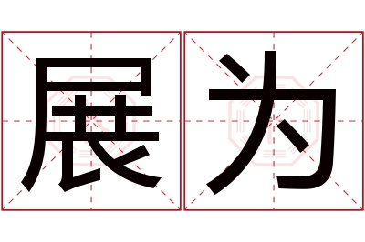 展为名字寓意