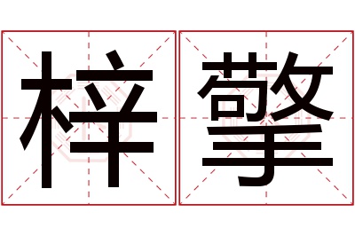 梓擎名字寓意