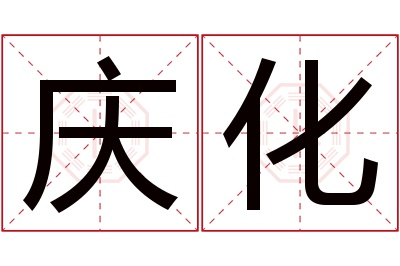 庆化名字寓意