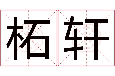 柘轩名字寓意