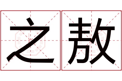 之敖名字寓意