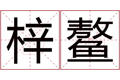 梓鳌名字寓意