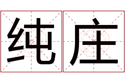 纯庄名字寓意