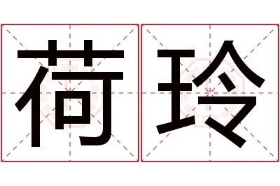 荷玲名字寓意