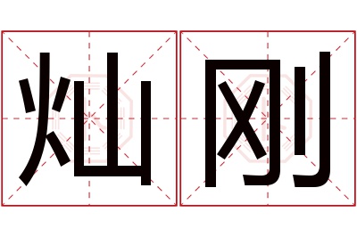 灿刚名字寓意