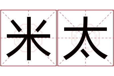 米太名字寓意