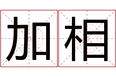 加相名字寓意