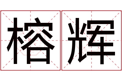 榕辉名字寓意