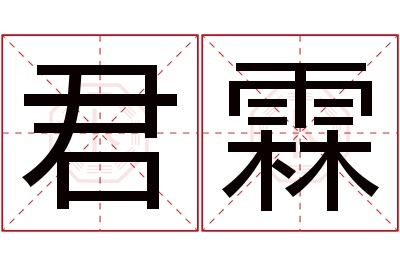 君霖名字寓意