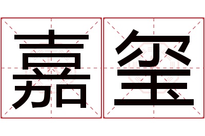 嘉玺名字寓意