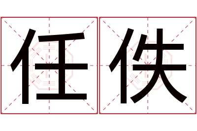 任佚名字寓意