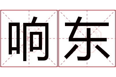 响东名字寓意