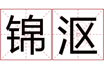 锦沤名字寓意