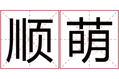 顺萌名字寓意