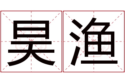 昊渔名字寓意