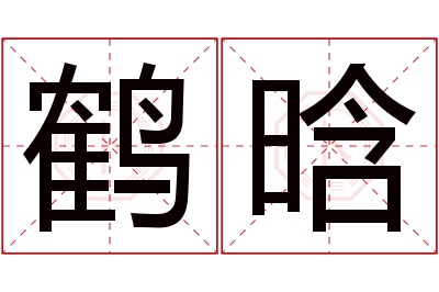 鹤晗名字寓意