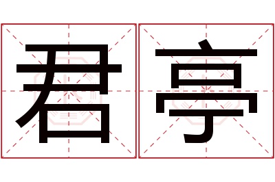 君亭名字寓意