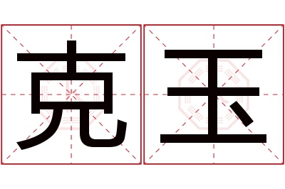 克玉名字寓意