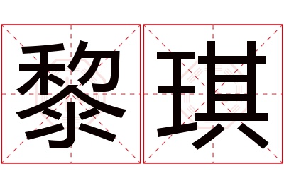 黎琪名字寓意