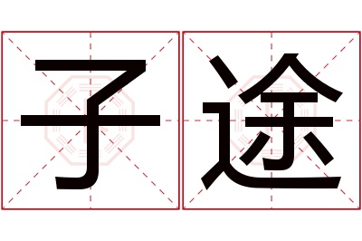 子途名字寓意