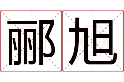 郦旭名字寓意